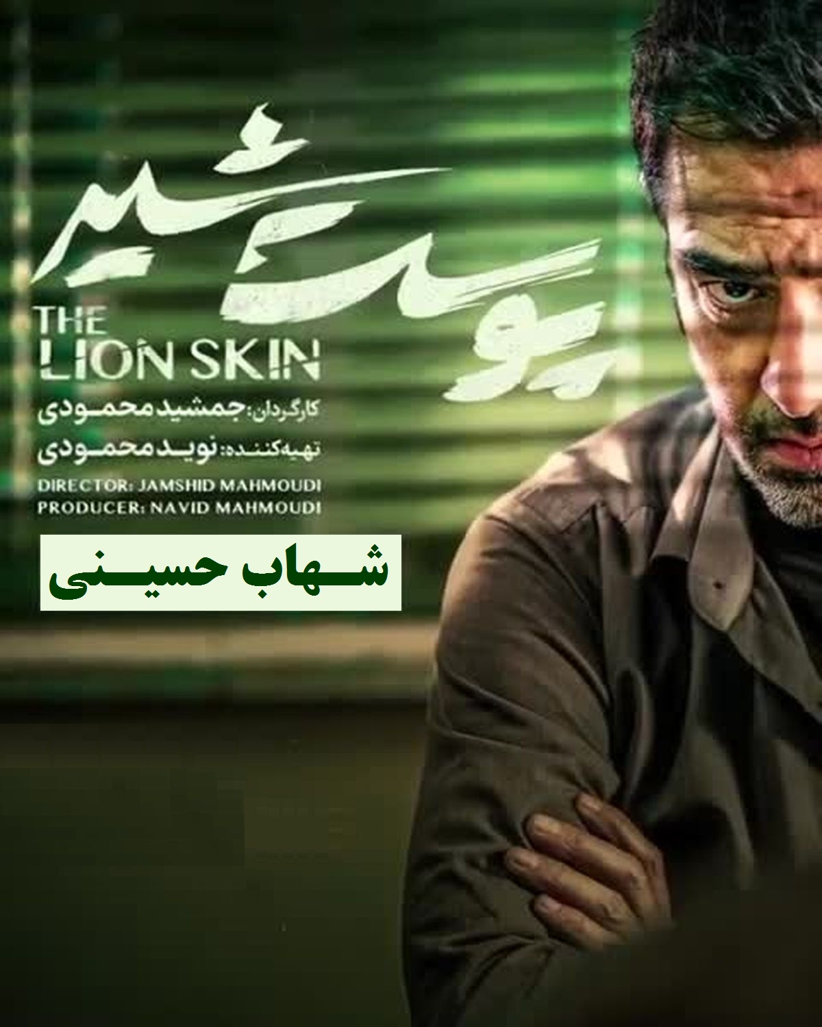 تماشای آنلاین و دانلود فصل 2 قسمت 7 (هفتم) سریال پوست شیر شهاب حسینی در رایگانها