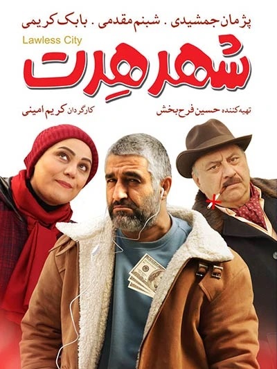 فیلم سینمایی شهر هرت